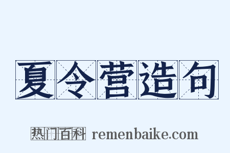 夏令营造句是什么意思的图片
